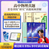 【黄夫人官方指定店】2026新高考高中物理黄夫人讲义 高一高二+一轮复习含配套视频课程全国文理通用教辅搭万猛生物英语佟大大数学 【3套】黄夫人高一高二+物理真题（22-25真题）
