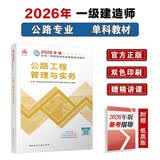 一建教材2026一级建造师2026教材单科 公路工程管理与实务 中国建筑工业出版社