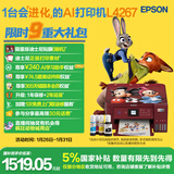 爱普生（EPSON）L4267墨仓式彩色无线多功能一体机家用/办公 AI学习打印机（打印复印扫描 wifi 自动双面 液晶屏）