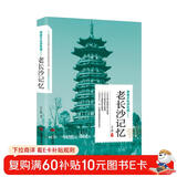 带着文化游名城：老长沙记忆