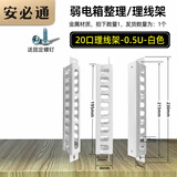 安必通 弱电箱改造配件模块固定支架理线架路由器光猫交换机光纤入户多媒体信息箱整理内部改装电源插座 20口理线架-白色-0.5U