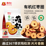 齐力有机红枣片250g(8小包)酥脆免洗即食红枣圈泡茶泡水 有机红枣切片