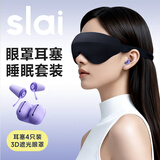 思莱宜眼罩耳塞睡眠套装（紫色耳塞4只装+3D眼罩超薄绑带款1个）