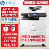 惠普（HP）a3打印机m437n/439/nda a3/a4黑白激光大型办公 试卷工地商用网络 打印复印扫描一体机 麒麟/统信 M437nda(黑白22页)自动双面+输稿器