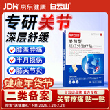 白云山关节型远红外治疗贴膝盖膏药滑膜炎软骨磨损半月板损伤疼痛2盒装
