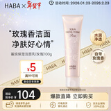 HABA玫瑰洁面乳100g 温和清洁不紧绷 日本进口 女生生日生日礼物