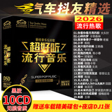 【新品】正版歌碟车载cd碟片 汽车音乐2026抖友精选流行新歌热门歌曲10cd黑胶无损音质唱片光盘