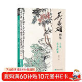 吴昌硕画集上卷《花卉蔬果》中国画临摹范本书籍写意牡丹花鸟鱼虫作品画册集欣赏初学者入门教材中国美院