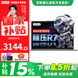 联想瑞天14笔记本电脑 补贴15% 2026款锐龙R7高性能轻薄商务办公本 大学生设计师小新14同款手提本 【国补15%优惠15%】R7-8745HS 16G 512G 套餐含有【联想原装鼠标+IPS全高清屏】