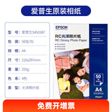 爱普生（EPSON）喷墨打印机 原装相纸 照片色彩鲜艳打印清晰光泽亚光防水相片纸 20张/50张/100张 S450387【A4 50张】【光泽255g】