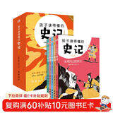  孩子读得懂的史记：注音彩图版（全5册）（给孩子有画面感的历史启蒙书，一部专为孩子而写的历史大作！）