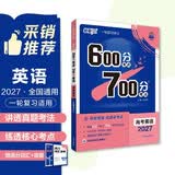 2027高考必刷题 600分考点700分考法A版 高考 英语 理想树图书 高考高二适用于一轮二轮复习总复习