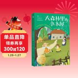 大森林里的小木屋 国际大奖儿童文学 童书  