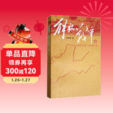 解放战争（1945.8～1948.9）（上）王树增 战争系列作品 人民文学出版社