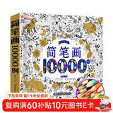 儿童简笔画10000例【赠彩铅笔】幼儿园启蒙动物人物儿童画画入门大全绘画教材手绘本美术小学生幼师 儿童年货节送礼