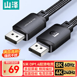 山泽DP线1.4版8K高清4K/2K240Hz电竞5米电脑显卡接显示器连接线视频DisplayPortshi兼容DP1.2 SDP50