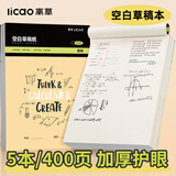离草A5大容量草稿本空白草稿纸数学草稿本小学生专用初中高中生演算本可撕笔记本400页 5本装