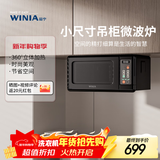 WINIA新品吊挂微波炉小型家用智能多功能小尺寸小厨房用微波炉mini WKOR-U15B