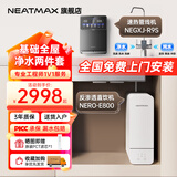 NEATMAX末端净水器家用厨下式RO反渗透陶氏膜800G无桶直饮纯水机净水机大通量0阻垢剂0添加0陈水净饮机 全屋净饮【直饮机+管线机2件套】