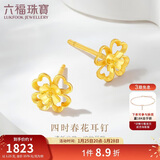 六福珠宝新年礼物 黄金耳钉四时春花足金四叶草耳钉 计价 约1.23克