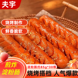夫宇 淀粉肠约 85g*30根 香煎火腿肠 黄金脆皮烤肠 油炸烧烤摆摊食材