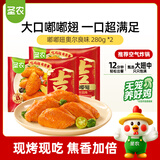 圣农 嘟嘟翅 翅中280g *2袋 奥尔良味 烤翅半成品鸡中翅 空气炸锅