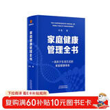 家庭健康管理全书 冯雪新作 一场关于生活方式的家庭健康革命让家人少生病更安心生活方式医学专家冯雪重磅新作  发书评赢免单
