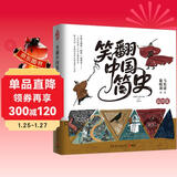 笑翻中国简史（插图版 作家马伯庸和画家施晓颉联璧之作，带你换个角度看中国历史。在谈笑风生中，感受三千年王朝更替史的礼性与狂野）