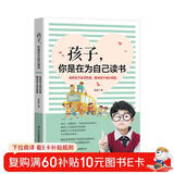 孩子，你是在为自己读书