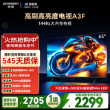 创维电视A3F 65英寸 144Hz疾速高刷 2+64GB大内存 4K超高清 一级能效 国家补贴