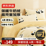京东京造【TOP1】牛奶绒四件套 A类220g秋冬加厚高克重法兰绒保暖双人床单被套1.5米床牛奶熊
