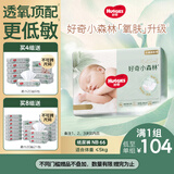 好奇（Huggies）小森林纸尿裤NB66片(5kg以下)尿不湿心钻【透氧顶配更低敏】