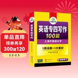华研外语 备考2026专四写作100篇 上海外国语大学英语专业四级TEM4专4专四真题听力词汇完型语法阅读作文系列
