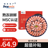 禧美海产 熟冻北极甜虾净重3斤装/盒 150/180规格 冰虾 MSC认证 海鲜水产