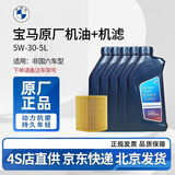宝马（BMW）原厂机油 5W30全合成机油 发动机润滑油 4S店直供 5W30 5L+机滤套餐（国五排放）