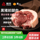 黑六首农旗下国企品质北京黑猪肉前腿肉肘子肘肋排肉馅梅花五花肉年货 前腿肉400g（国企品质）