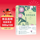 杂草的故事（典藏版）（一部跨越园艺、文学、历史的典范之作）/天际线丛书