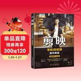 剪映手机短视频制作教程唯美世界视频教学版 剪辑书籍剪映教程 新媒体自媒体运营剪映短视频剪辑技巧 大疆pocket3抖音快手头条小红书视频号淘宝微博知乎b站短视频制作