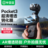 毕亚兹【AR增透】适用大疆pocket3钢化膜防刮保护镜头屏幕玻璃灵眸口袋云台相机高清贴膜配件4片装 XJM10