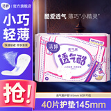 洁婷迷你卫生巾 超薄透气无护翼棉柔量少日用迷你姨妈巾护垫卫生棉 透气酷护垫 145mm 40片