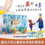 奶奶住在云朵里 一部关于离别成长与永恒思念的治愈之作，亲子共读绘本 