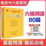 官方旗舰店】张剑黄皮书英语六级真题备考2026年6月黄皮书六级考试英语真题试卷六级阅读80篇听力600题写作与翻译60篇六级词汇背诵词汇阅读 六级阅读理解80篇【专项训练】适用于2026.6