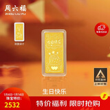 周六福黄金投资金条储值收藏生日快乐金砖新年生日礼物A1213969 约2g 