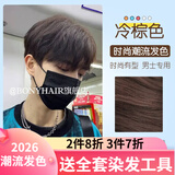 BONYHAIR染发剂男士专用颜色染头发2023流行色免漂在家染 5/4冷棕色 200ml 1支 （潮流色）