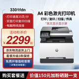 惠普（HP）3301fdn/3303fdw/4301dw/4301fdw A4彩色激光打印机一体机自动双面复印扫描传真照片无线手机WiFi 3301fdn【有线四合一+自动双面打印】英文显示 官方标配