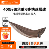 牧高笛（MOBIGARDEN） 吊床 户外露营公园防侧翻秋千超轻休闲亲子吊床曳摇 双人-暖沙色
