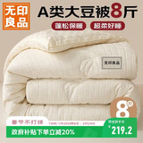 无印良品A类针织10%大豆纤维被子冬天被褥 秋冬被芯8斤 200x230cm