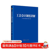 工会会计制度讲解