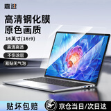 嘉速高清钢化膜16.1英寸(16:9)惠普暗影精灵9/8/7光影精灵9/8荣耀16 华为D16/SE笔记本电脑屏幕玻璃膜