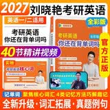 刘晓艳2027考研英语【你还在背单词吗【全彩版】+ 考研英语核心词】2本套 艾宾浩斯抗遗忘打卡 刘晓燕带你记单词 可搭配真相历年真题红宝书句句真研唐迟阅读的逻辑